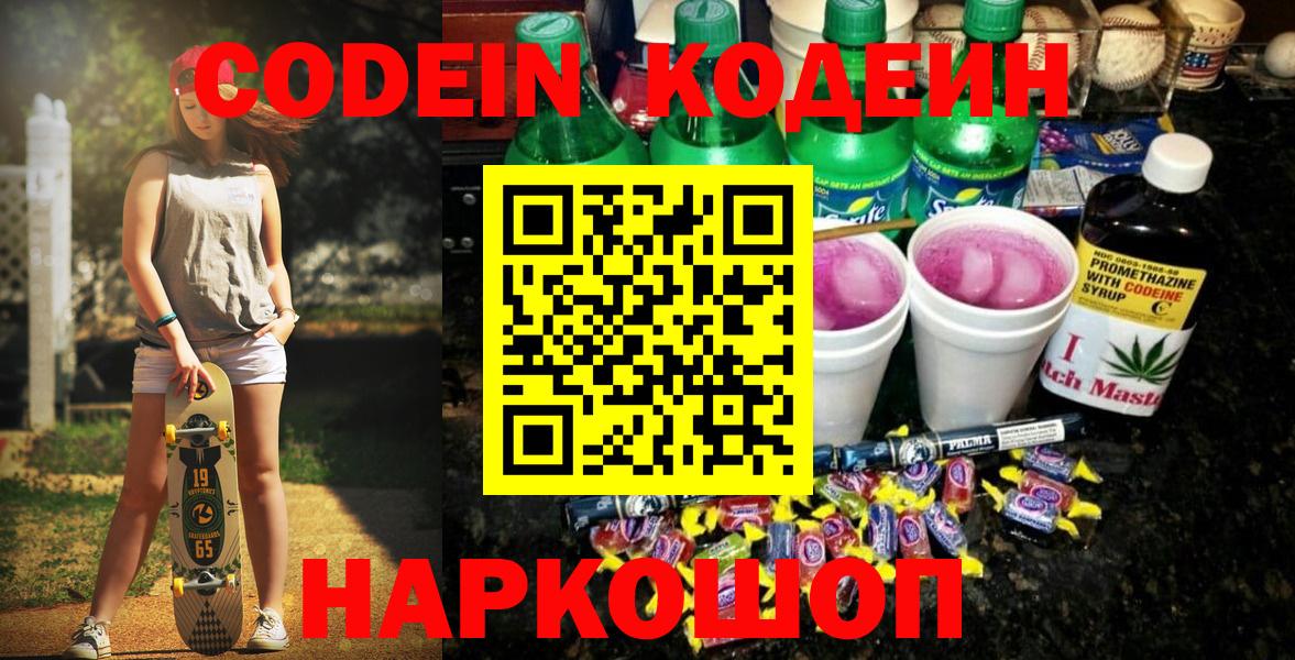 Заринск  Codein Purple Drank  Вход с VPN  Кодеин напиток Lean (лин) 